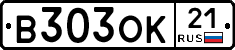 В303ОК21 - 