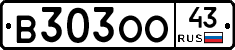 В303ОО43 - 