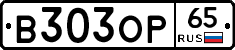В303ОР65 - 
