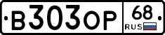 В303ОР68 - 