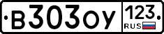 В303ОУ123 - 