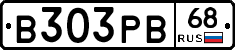 В303РВ68 - 