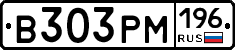 В303РМ196 - 
