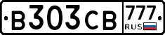 В303СВ777 - 