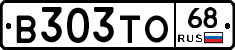 В303ТО68 - 