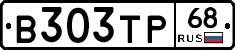 В303ТР68 - 
