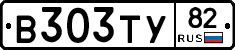 В303ТУ82 - 
