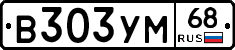 В303УМ68 - 