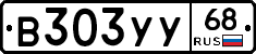 В303УУ68 - 