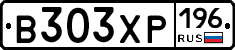 В303ХР196 - 