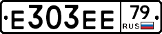 Е303ЕЕ79 - 