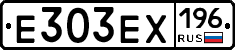 Е303ЕХ196 - 