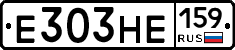 Е303НЕ159 - 