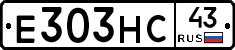 Е303НС43 - 