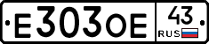 Е303ОЕ43 - 