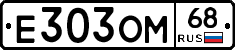 Е303ОМ68 - 
