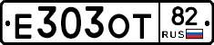 Е303ОТ82 - 