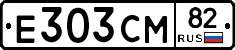 Е303СМ82 - 