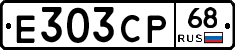 Е303СР68 - 