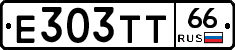 Е303ТТ66 - 