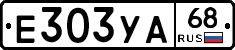 Е303УА68 - 