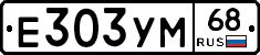 Е303УМ68 - 