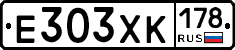 Е303ХК178 - 