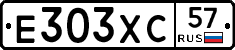Е303ХС57 - 