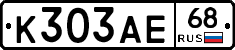 К303АЕ68 - 