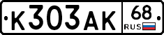 К303АК68 - 