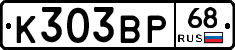 К303ВР68 - 