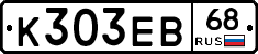 К303ЕВ68 - 
