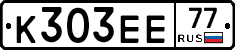 К303ЕЕ77 - 
