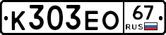 К303ЕО67 - 