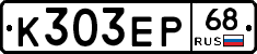 К303ЕР68 - 