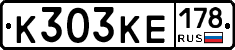 К303КЕ178 - 