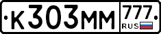 К303ММ777 - 