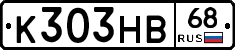 К303НВ68 - 