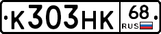 К303НК68 - 
