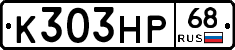 К303НР68 - 