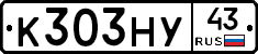 К303НУ43 - 