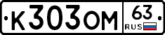 К303ОМ63 - 
