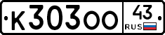 К303ОО43 - 