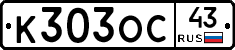 К303ОС43 - 