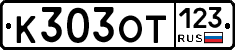К303ОТ123 - 