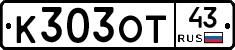 К303ОТ43 - 