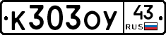 К303ОУ43 - 