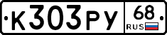 К303РУ68 - 