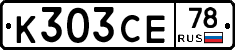 К303СЕ78 - 