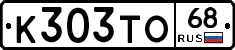 К303ТО68 - 